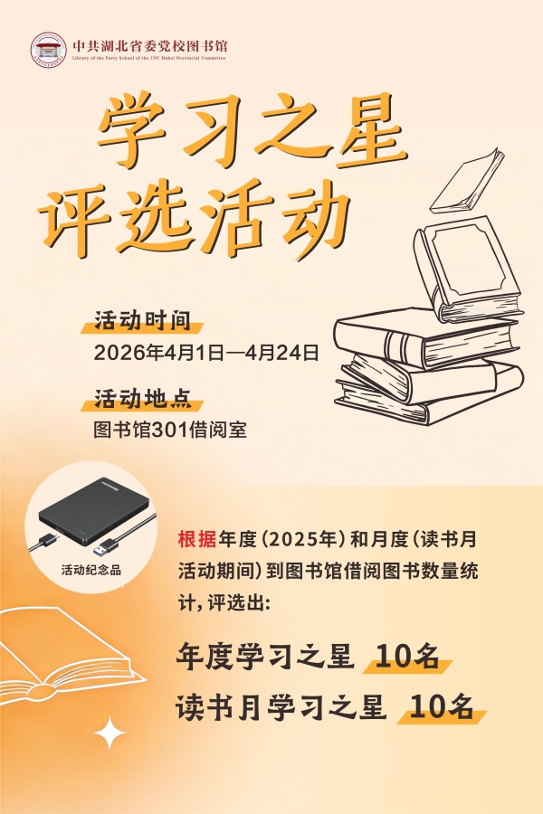 “学习之星”评选活动