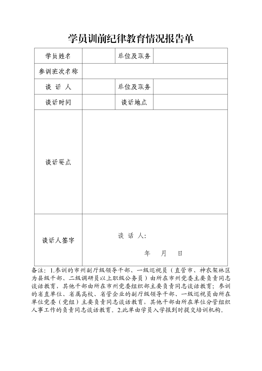 学员训前纪律教育情况报告单